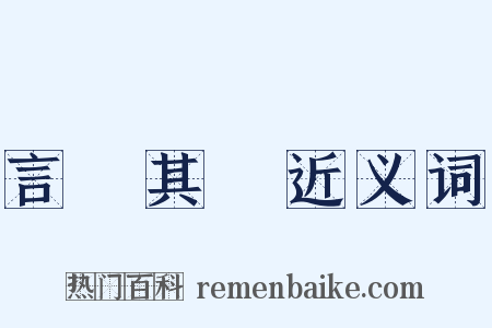 言過其實近义词是什么意思的图片
